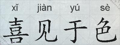 喜见于色的拼音