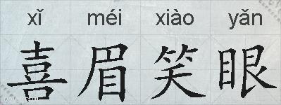 喜眉笑眼的拼音