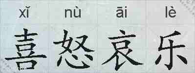 喜怒哀乐的拼音