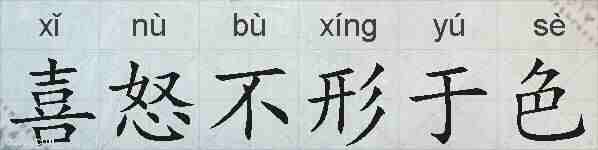 喜怒不形于色的拼音