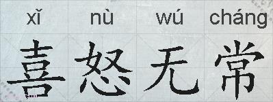 喜怒无常的拼音