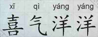 喜气洋洋的拼音