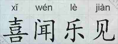 喜闻乐见的拼音