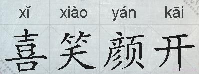 喜笑颜开的拼音