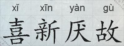 喜新厌故的拼音