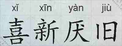 喜新厌旧的拼音