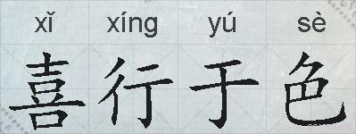 喜行于色的拼音