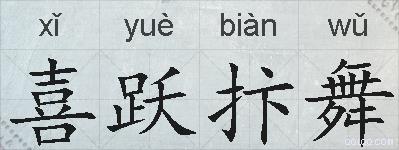 喜跃抃舞的拼音
