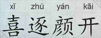 喜逐颜开的拼音