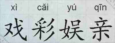 戏彩娱亲的拼音
