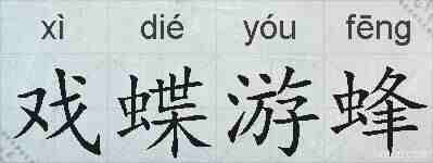戏蝶游蜂的拼音