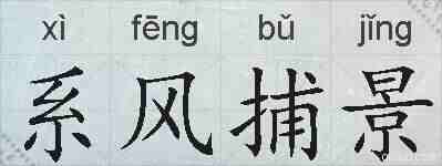 系风捕景的拼音