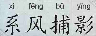 系风捕影的拼音