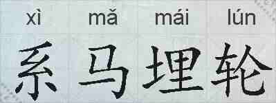 系马埋轮的拼音