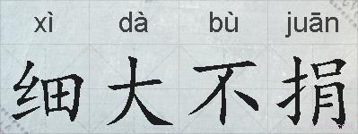 细大不捐的拼音
