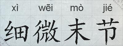 细微末节的拼音