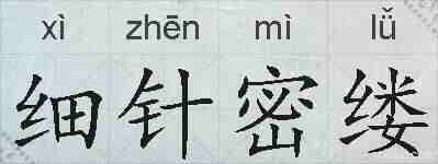 细针密缕的拼音