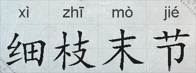 细枝末节的拼音