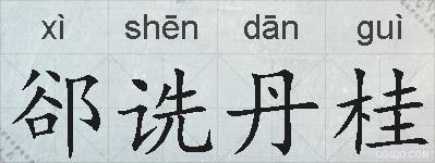 郤诜丹桂的拼音
