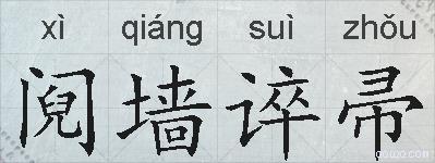 阋墙谇帚的拼音