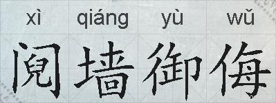 阋墙御侮的拼音
