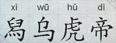 舄乌虎帝的拼音