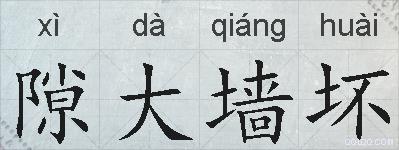 隙大墙坏的拼音