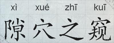 隙穴之窥的拼音