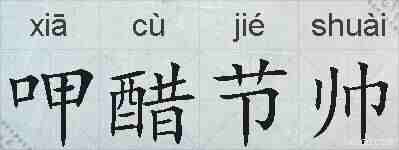 呷醋节帅的拼音