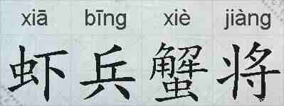 虾兵蟹将的拼音