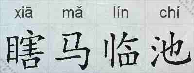 瞎马临池的拼音