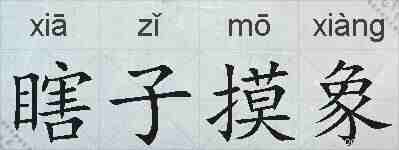 瞎子摸象的拼音