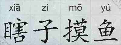 瞎子摸鱼的拼音