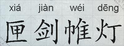匣剑帷灯的拼音