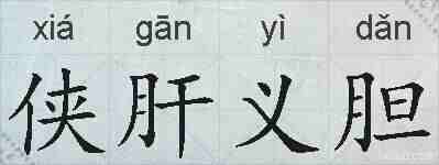 侠肝义胆的拼音