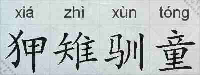 狎雉驯童的拼音