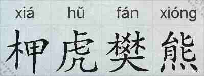 柙虎樊熊的拼音