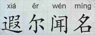遐尔闻名的拼音