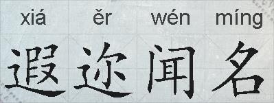 遐迩闻名的拼音