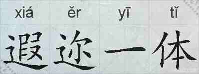 遐迩一体的拼音