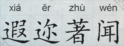 遐迩著闻的拼音