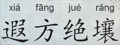 遐方绝壤的拼音