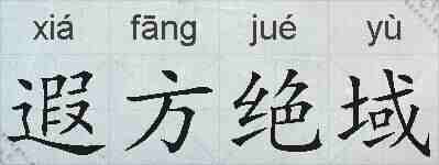 遐方绝域的拼音