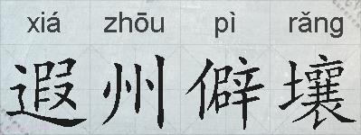遐州僻壤的拼音