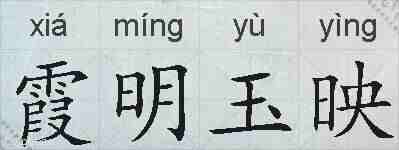 霞明玉映的拼音