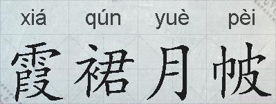 霞裙月帔的拼音