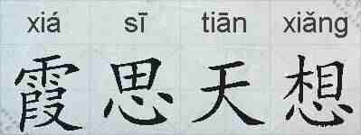 霞思天想的拼音