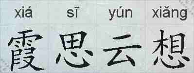 霞思云想的拼音