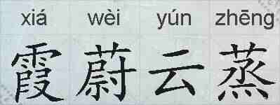 霞蔚云蒸的拼音