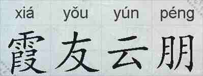 霞友云朋的拼音